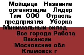 Мойщица › Название организации ­ Лидер Тим, ООО › Отрасль предприятия ­ Уборка › Минимальный оклад ­ 20 000 - Все города Работа » Вакансии   . Московская обл.,Климовск г.